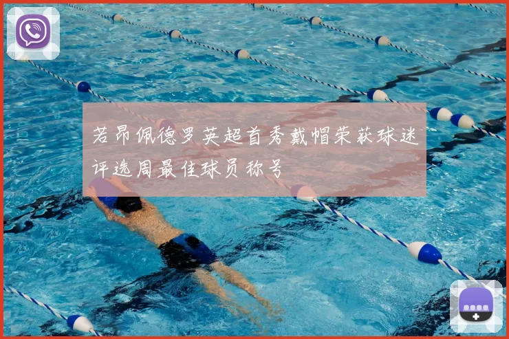 若昂佩德罗英超首秀戴帽荣获球迷评选周最佳球员称号