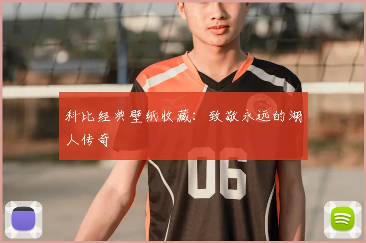 科比经典壁纸收藏：致敬永远的湖人传奇