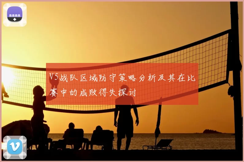 V5战队区域防守策略分析及其在比赛中的成败得失探讨