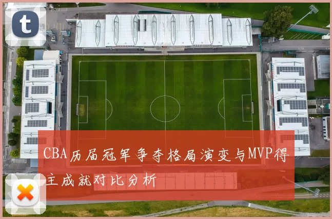 CBA历届冠军争夺格局演变与MVP得主成就对比分析