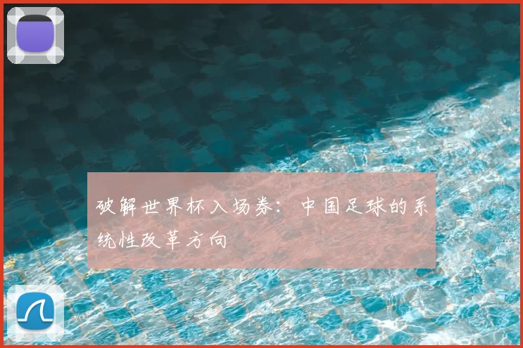 破解世界杯入场券：中国足球的系统性改革方向
