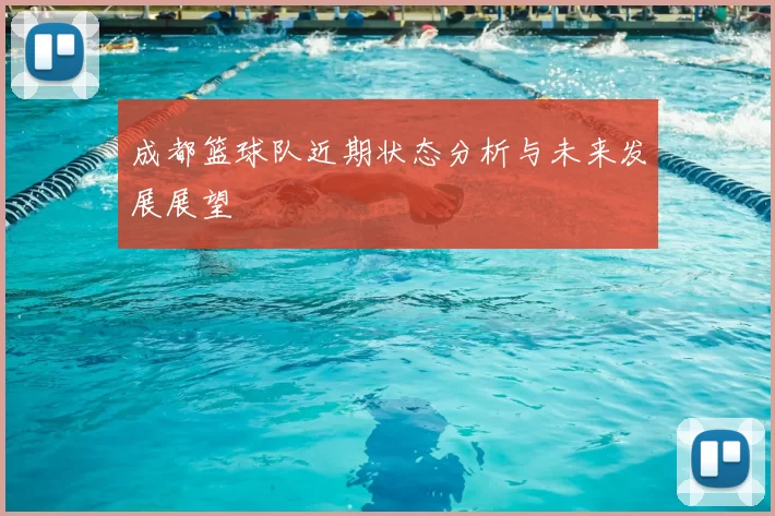 成都篮球队近期状态分析与未来发展展望