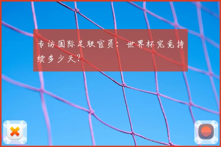 专访国际足联官员：世界杯究竟持续多少天？