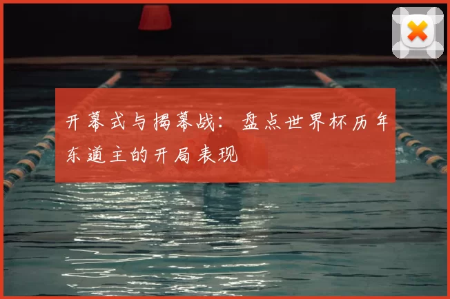 开幕式与揭幕战：盘点世界杯历年东道主的开局表现
