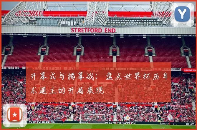 开幕式与揭幕战：盘点世界杯历年东道主的开局表现