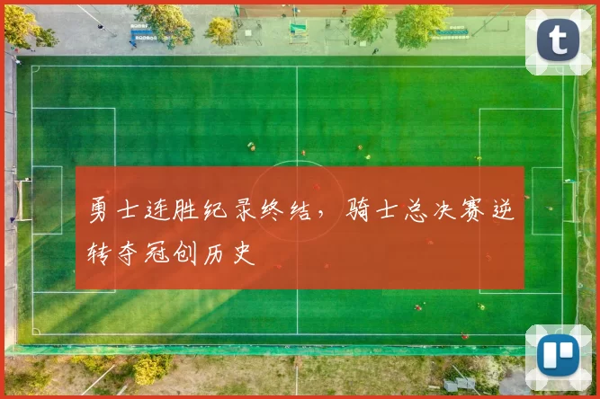 勇士连胜纪录终结，骑士总决赛逆转夺冠创历史
