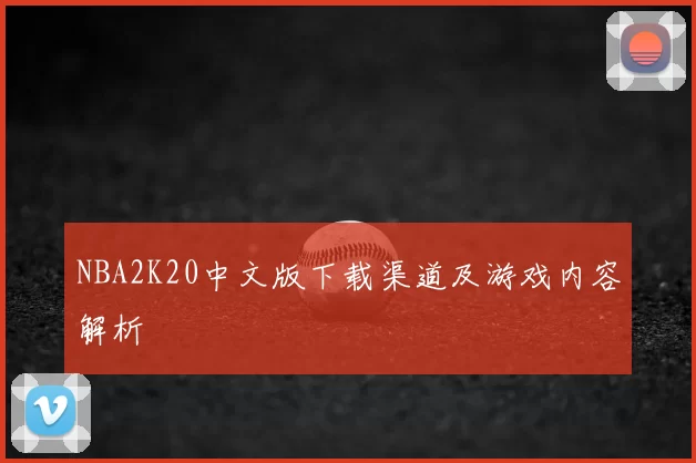 NBA2K20中文版下载渠道及游戏内容解析