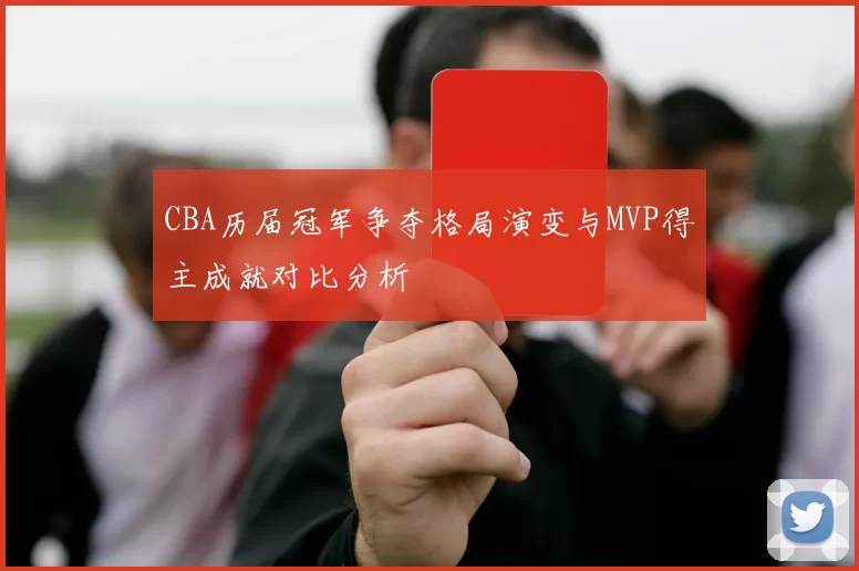 CBA历届冠军争夺格局演变与MVP得主成就对比分析