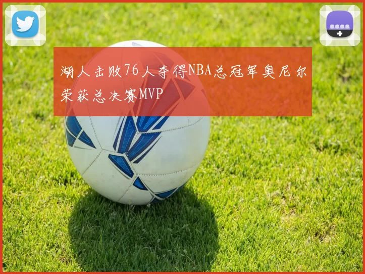 湖人击败76人夺得NBA总冠军奥尼尔荣获总决赛MVP