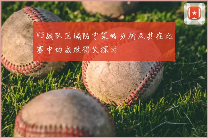 V5战队区域防守策略分析及其在比赛中的成败得失探讨