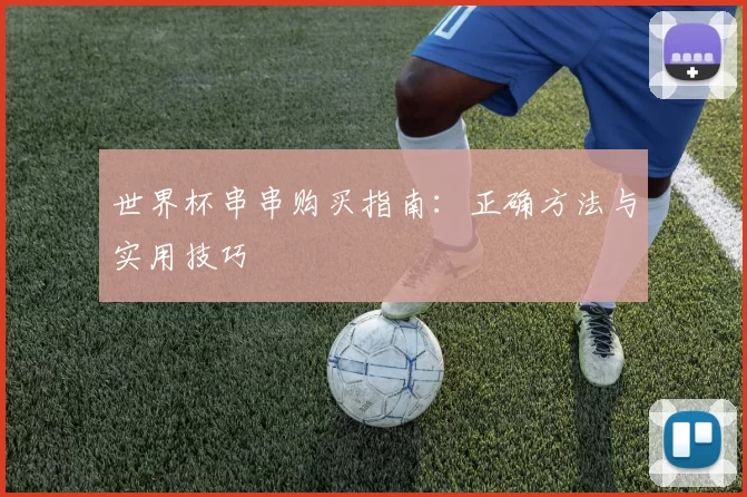 世界杯串串购买指南：正确方法与实用技巧
