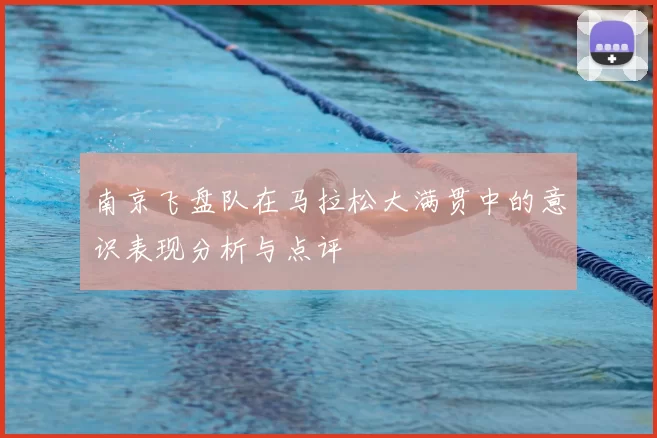南京飞盘队在马拉松大满贯中的意识表现分析与点评
