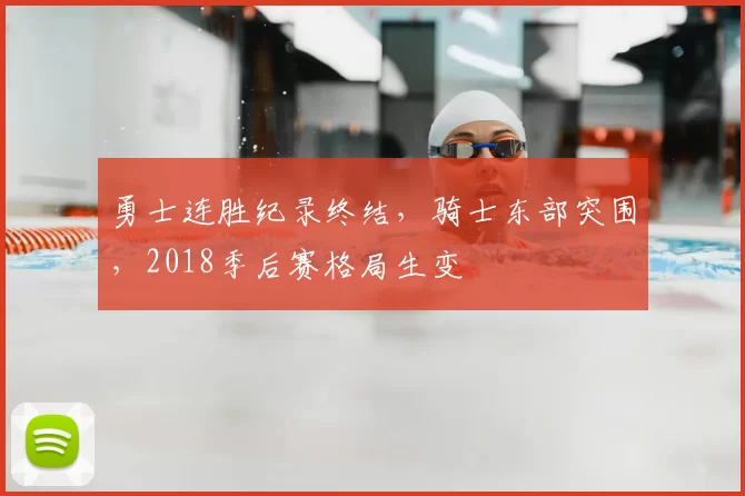 勇士连胜纪录终结，骑士东部突围，2018季后赛格局生变