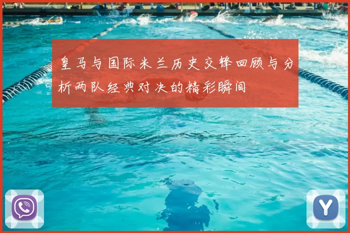 皇马与国际米兰历史交锋回顾与分析两队经典对决的精彩瞬间