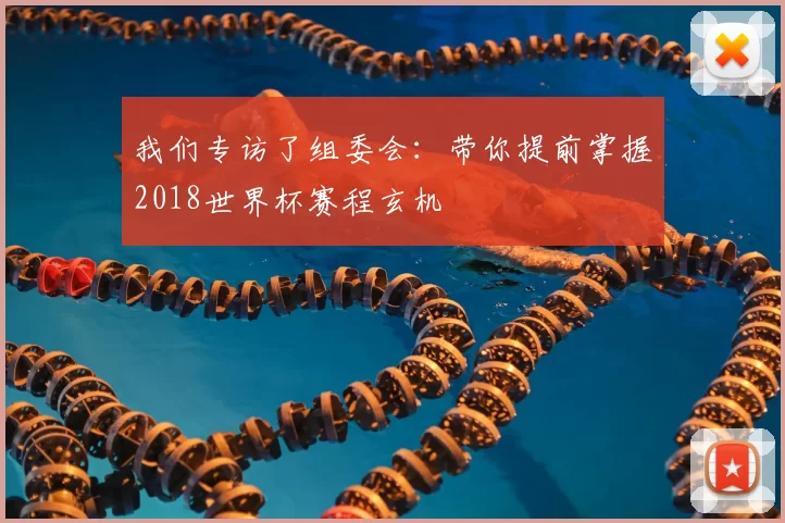 我们专访了组委会：带你提前掌握2018世界杯赛程玄机