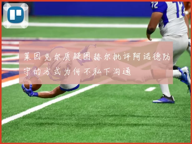 莱因克尔质疑图赫尔批评阿诺德防守的方式为何不私下沟通