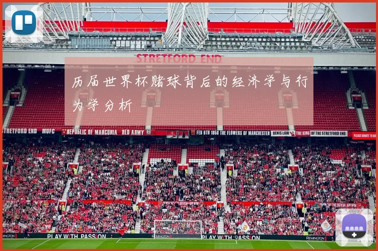 历届世界杯赌球背后的经济学与行为学分析