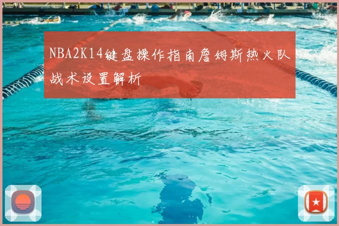 NBA2K14键盘操作指南詹姆斯热火队战术设置解析