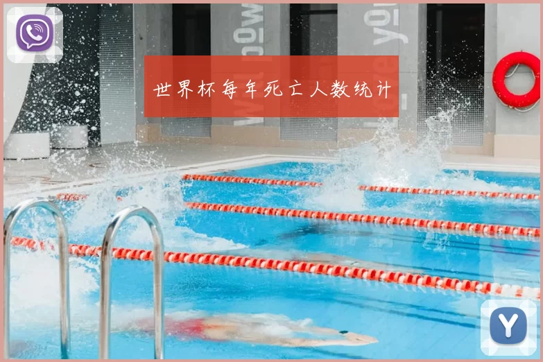 世界杯每年死亡人数统计