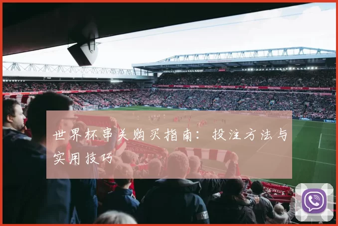 世界杯串关购买指南：投注方法与实用技巧