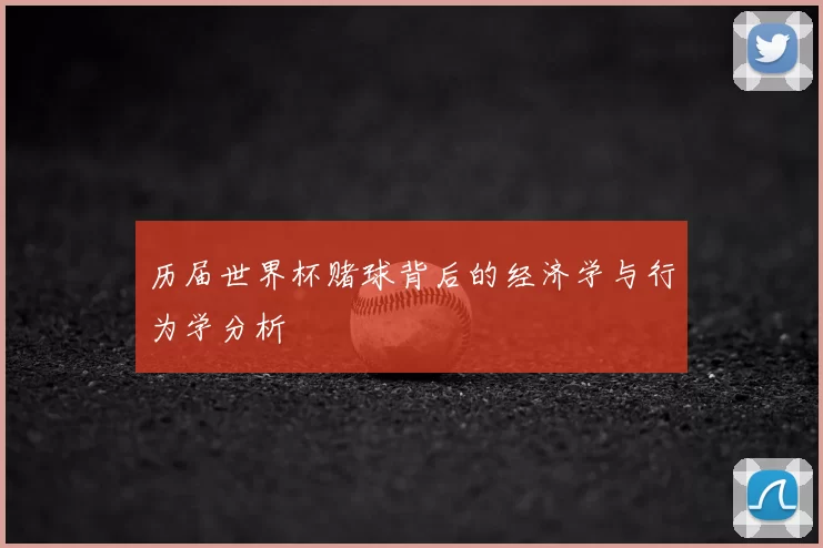 历届世界杯赌球背后的经济学与行为学分析