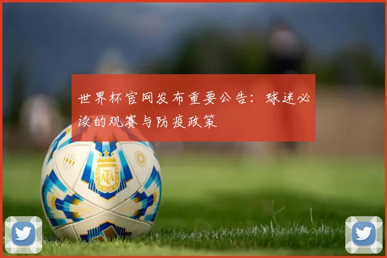 世界杯官网发布重要公告：球迷必读的观赛与防疫政策