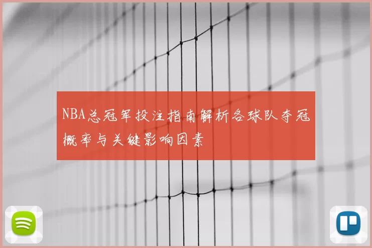 NBA总冠军投注指南解析各球队夺冠概率与关键影响因素