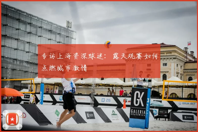 专访上海资深球迷：露天观赛如何点燃城市激情