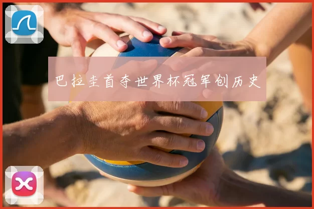 巴拉圭首夺世界杯冠军创历史
