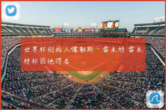 世界杯创始人儒勒斯·雷米特 雷米特杯因他得名
