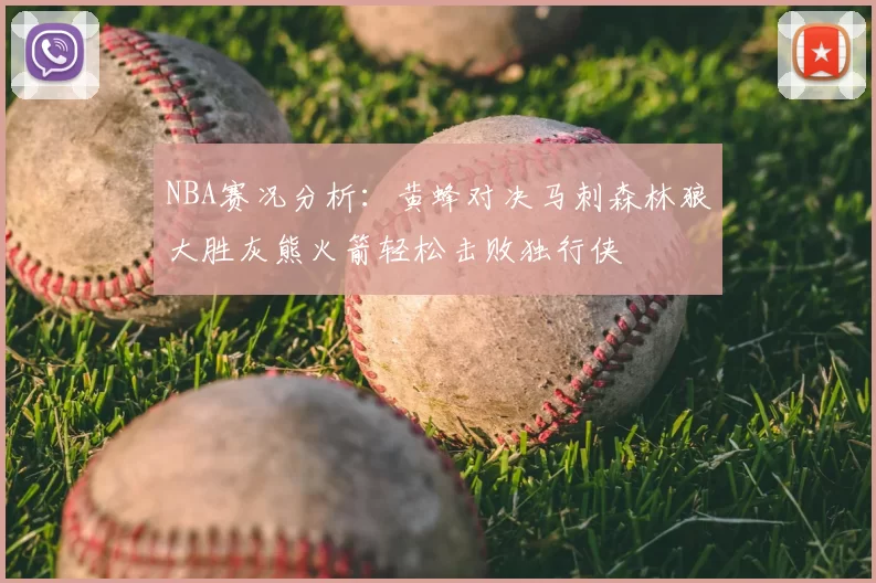 NBA赛况分析：黄蜂对决马刺森林狼大胜灰熊火箭轻松击败独行侠