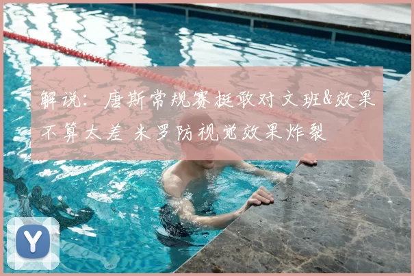 解说:唐斯常规赛挺敢对文班&效果不算太差 米罗防视觉效果炸裂
