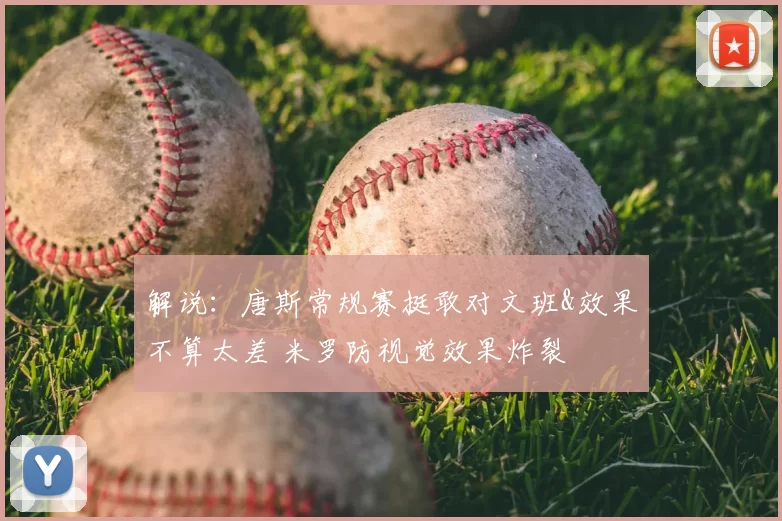 解说：唐斯常规赛挺敢对文班&效果不算太差 米罗防视觉效果炸裂