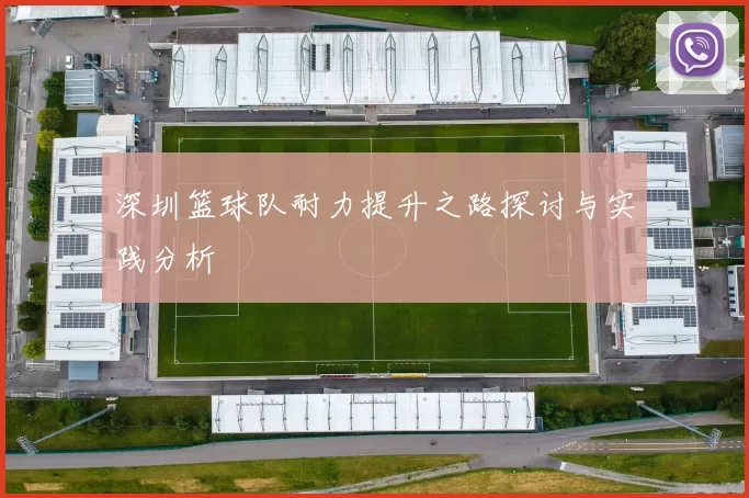 深圳篮球队耐力提升之路探讨与实践分析