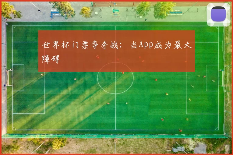 世界杯门票争夺战：当App成为最大障碍