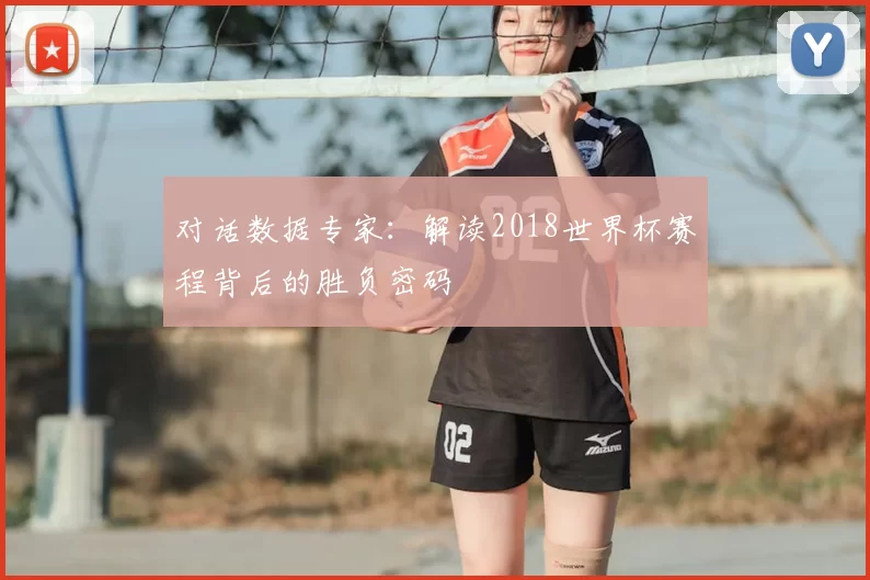对话数据专家：解读2018世界杯赛程背后的胜负密码