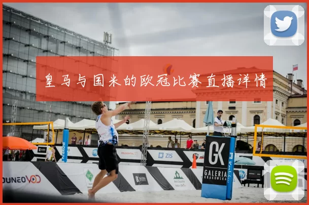 皇马与国米的欧冠比赛直播详情