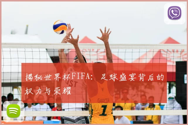 揭秘世界杯FIFA:足球盛宴背后的权力与荣耀