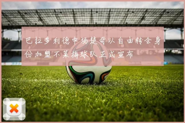 巴拉多利德中场楚奇以自由转会身份加盟不莱梅球队正式宣布