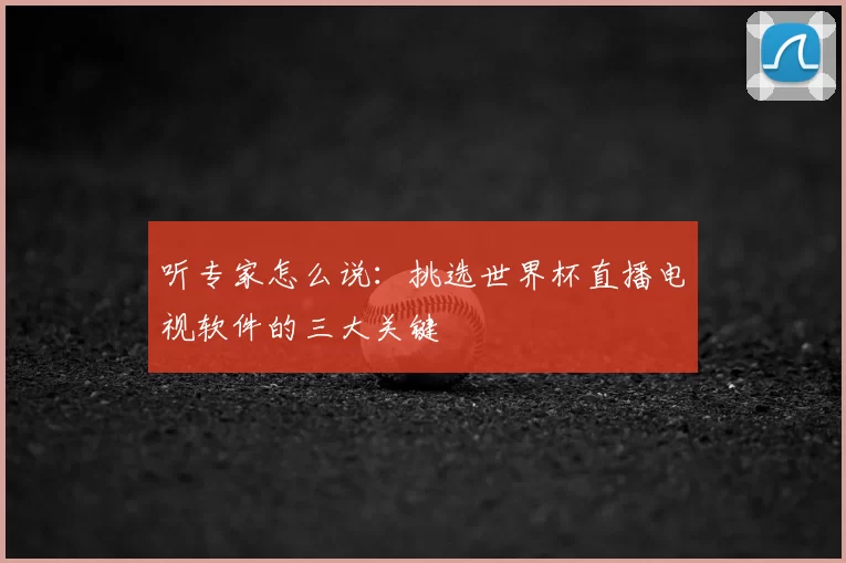 听专家怎么说：挑选世界杯直播电视软件的三大关键