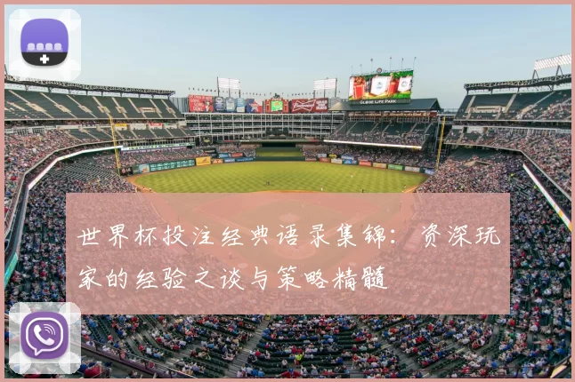 世界杯投注经典语录集锦：资深玩家的经验之谈与策略精髓