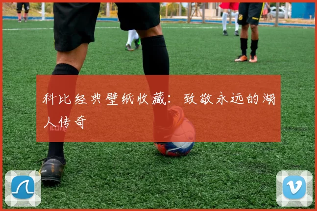 科比经典壁纸收藏：致敬永远的湖人传奇