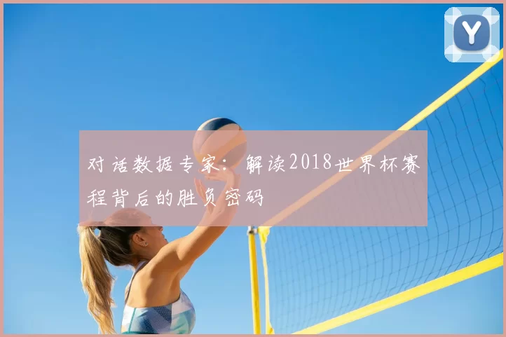 对话数据专家：解读2018世界杯赛程背后的胜负密码