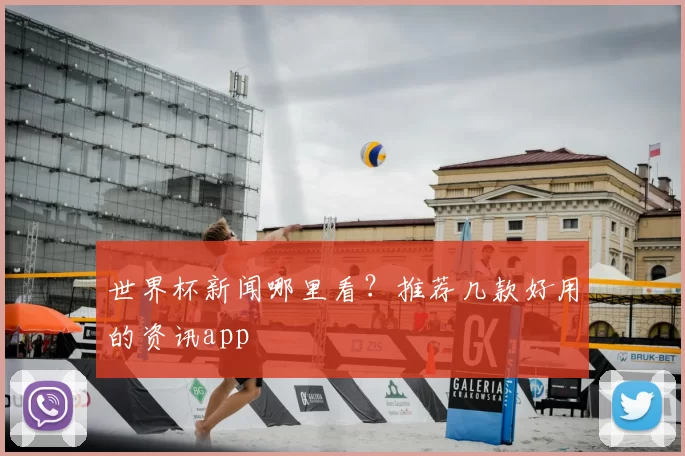 世界杯新闻哪里看?推荐几款好用的资讯app