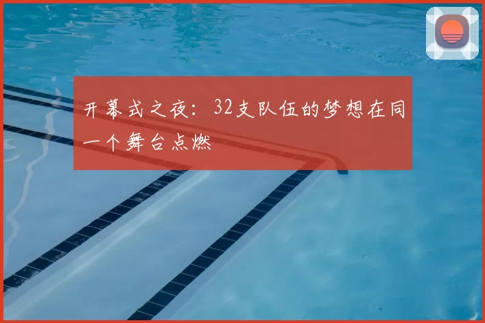 开幕式之夜：32支队伍的梦想在同一个舞台点燃