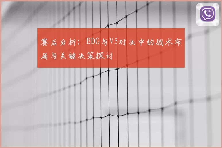 赛后分析：EDG与V5对决中的战术布局与关键决策探讨