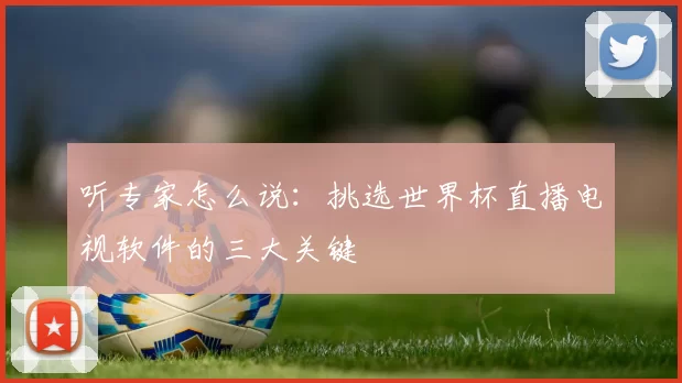 听专家怎么说：挑选世界杯直播电视软件的三大关键