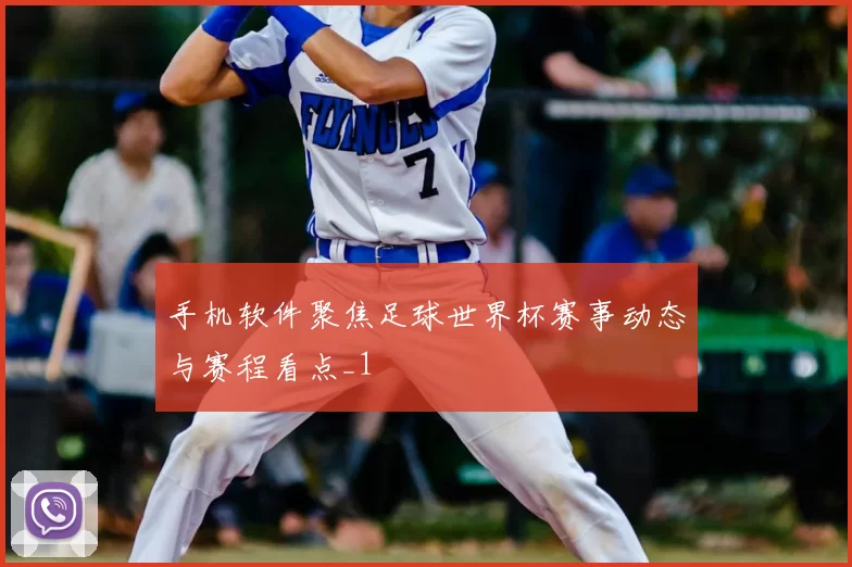 手机软件聚焦足球世界杯赛事动态与赛程看点_1