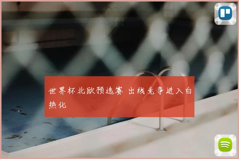 世界杯北欧预选赛 出线竞争进入白热化