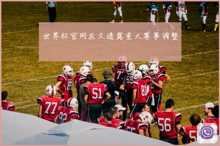 世界杯官网发文透露重大赛事调整